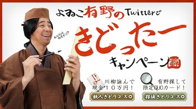 「よゐこ有野のTwtterできどったーキャンペーン」メイン画像。有野が歌人をきどっている。