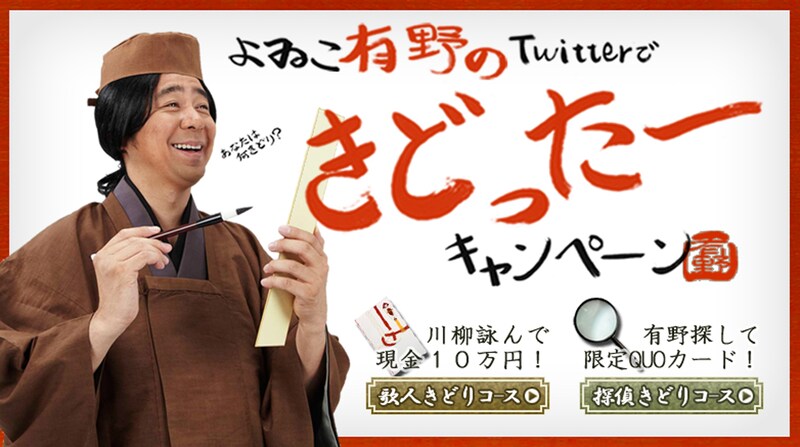 「よゐこ有野のTwtterできどったーキャンペーン」メイン画像。有野が歌人をきどっている。