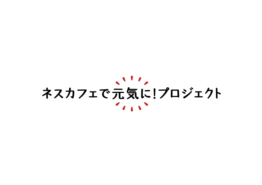 「ネスカフェで元気に！プロジェクト」
