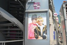 ヨシモト∞ホールに貼り出されているアームストロングのポスター。