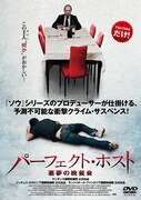 DVD「パーフェクト・ホスト 悪夢の晩餐会」ジャケット。6月24日より全国のTSUTAYAのみでレンタルスタート。(c)2010,THE PERFECT HOST,LLC ALL RIGHTS RESERVED.