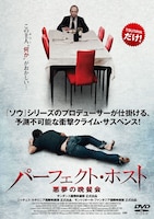 DVD「パーフェクト・ホスト 悪夢の晩餐会」ジャケット。6月24日より全国のTSUTAYAのみでレンタルスタート。(c)2010,THE PERFECT HOST,LLC ALL RIGHTS RESERVED.