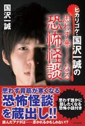 初収録の恐怖話も、ヒカリゴケ国沢の本気怪談本が発売