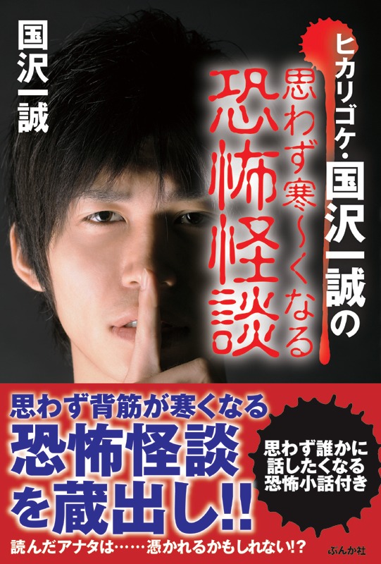 書籍「ヒカリゴケ・国沢一誠の思わず寒～くなる恐怖怪談」（ぶんか社）　　