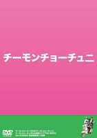 チーモンチョーチュウのDVD「チーモンチョーチュ二」。