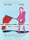 8月28日（日）東京・劇場バイタス、9月25日（日）大阪・ワッハ上方 上方亭にて開催される阿佐ヶ谷姉妹と変ホ長調のライブ「阿佐ヶ谷姉妹と変ホ長調の大器晩成ライブ2～腹の立つことは明日言え～」のチラシ。