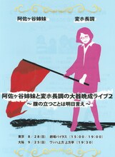 8月28日（日）東京・劇場バイタス、9月25日（日）大阪・ワッハ上方 上方亭にて開催される阿佐ヶ谷姉妹と変ホ長調のライブ「阿佐ヶ谷姉妹と変ホ長調の大器晩成ライブ2～腹の立つことは明日言え～」のチラシ。
