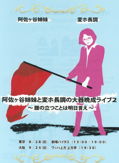 8月28日（日）東京・劇場バイタス、9月25日（日）大阪・ワッハ上方 上方亭にて開催される阿佐ヶ谷姉妹と変ホ長調のライブ「阿佐ヶ谷姉妹と変ホ長調の大器晩成ライブ2～腹の立つことは明日言え～」のチラシ。