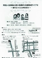 8月28日（日）東京・劇場バイタス、9月25日（日）大阪・ワッハ上方 上方亭にて開催される阿佐ヶ谷姉妹と変ホ長調のライブ「阿佐ヶ谷姉妹と変ホ長調の大器晩成ライブ2～腹の立つことは明日言え～」のチラシ。