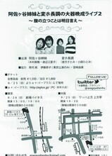 8月28日（日）東京・劇場バイタス、9月25日（日）大阪・ワッハ上方 上方亭にて開催される阿佐ヶ谷姉妹と変ホ長調のライブ「阿佐ヶ谷姉妹と変ホ長調の大器晩成ライブ2～腹の立つことは明日言え～」のチラシ。