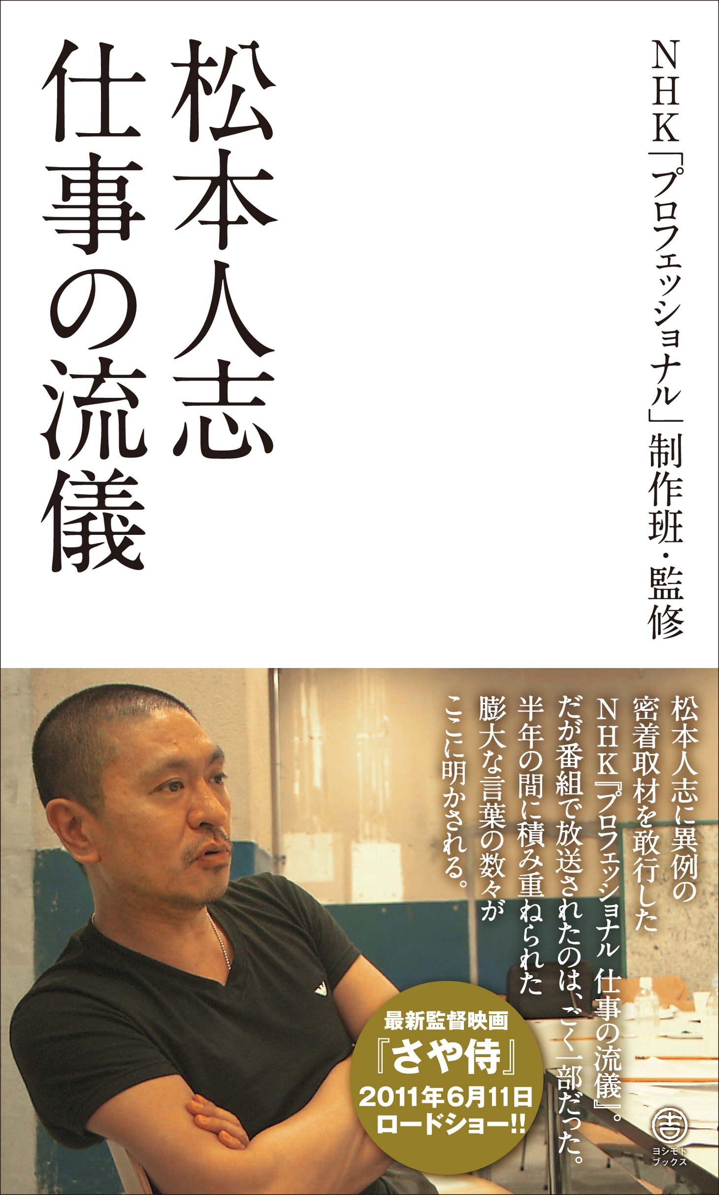 書籍「松本人志 仕事の流儀」表紙。