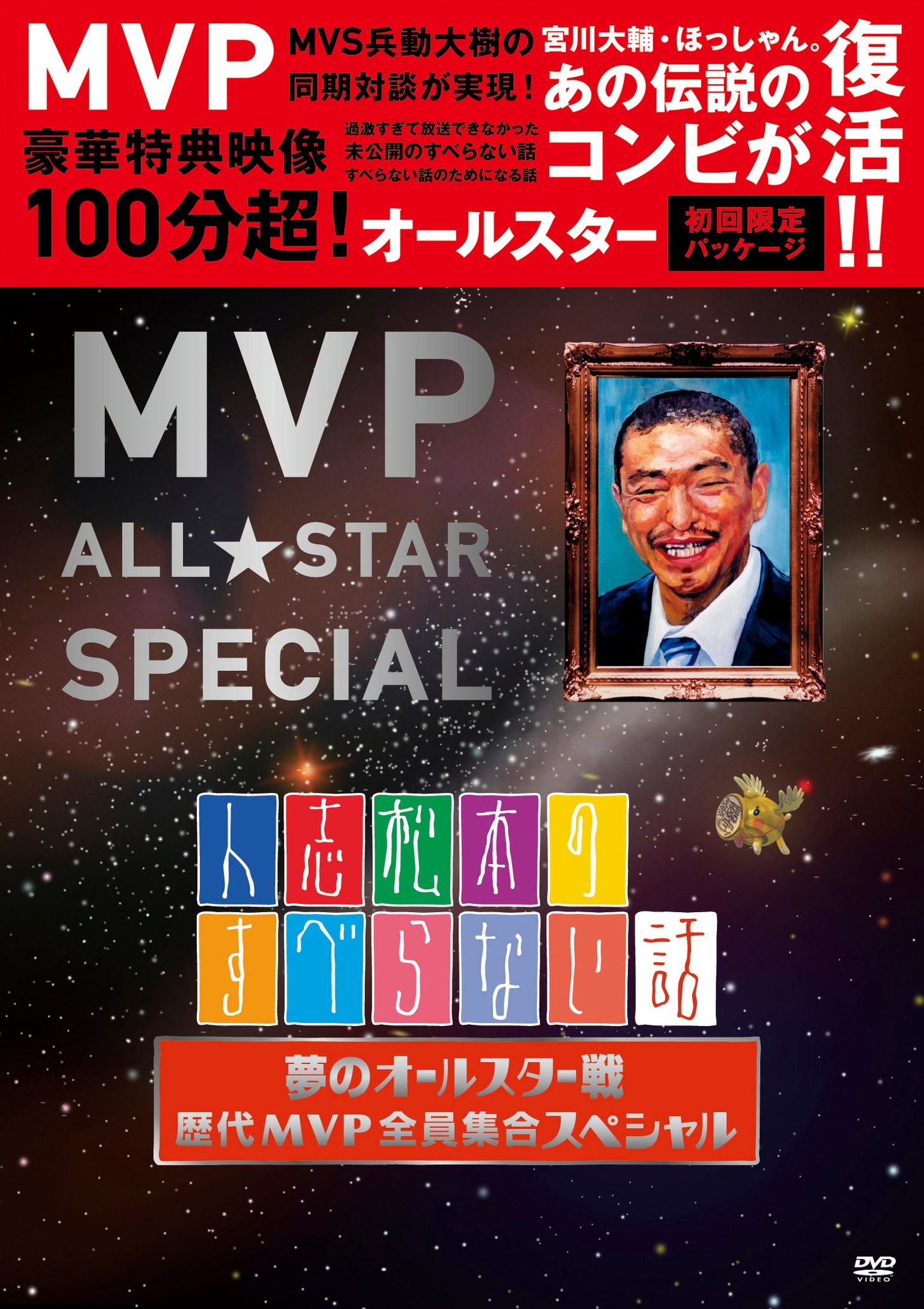 DVD「人志松本のすべらない話 夢のオールスター戦 歴代MVP全員集合スペシャル」ジャケット。