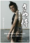 野見さんが喋った！特製ポスターが劇場に設置