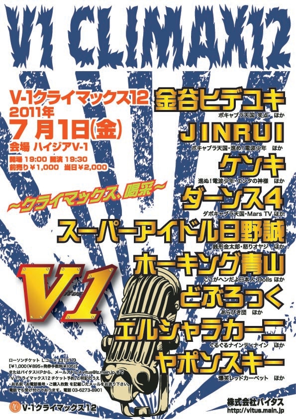 7月1日（金）に東京・新宿V-1にて開催されるイベントライブ「V-1クライマックス12」チラシ。