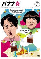 DVD「バナナ炎 vol.7」ジャケット。