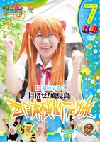 DVD「ロケみつ～ロケ×ロケ×ロケ～ 桜 稲垣早希の西日本横断ブログ旅7 ヒツジの巻」
