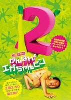 DVD「がんばれ！エガちゃんピン2 今度は戦争だ!!」ジャケット。