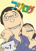 DVD「フジログ その1」のジャケット。