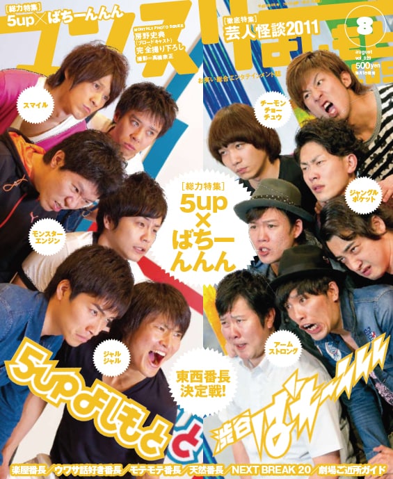 「マンスリーよしもとPLUS」8月号表紙。