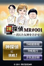 「バナナマンの神アプリ＠」（テレビ東京系）と探偵社MRのコラボアプリ「神探偵MR#001～消えた女神を探せ～」