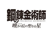 映画「鋼の錬金術師 嘆きの丘（ミロス）の聖なる星」のロゴ。(c)荒川弘/HAGAREN THE MOVIE 2011 配給：松竹/アニプレックス