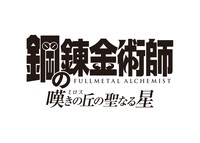 映画「鋼の錬金術師 嘆きの丘（ミロス）の聖なる星」のロゴ。(c)荒川弘/HAGAREN THE MOVIE 2011 配給：松竹/アニプレックス