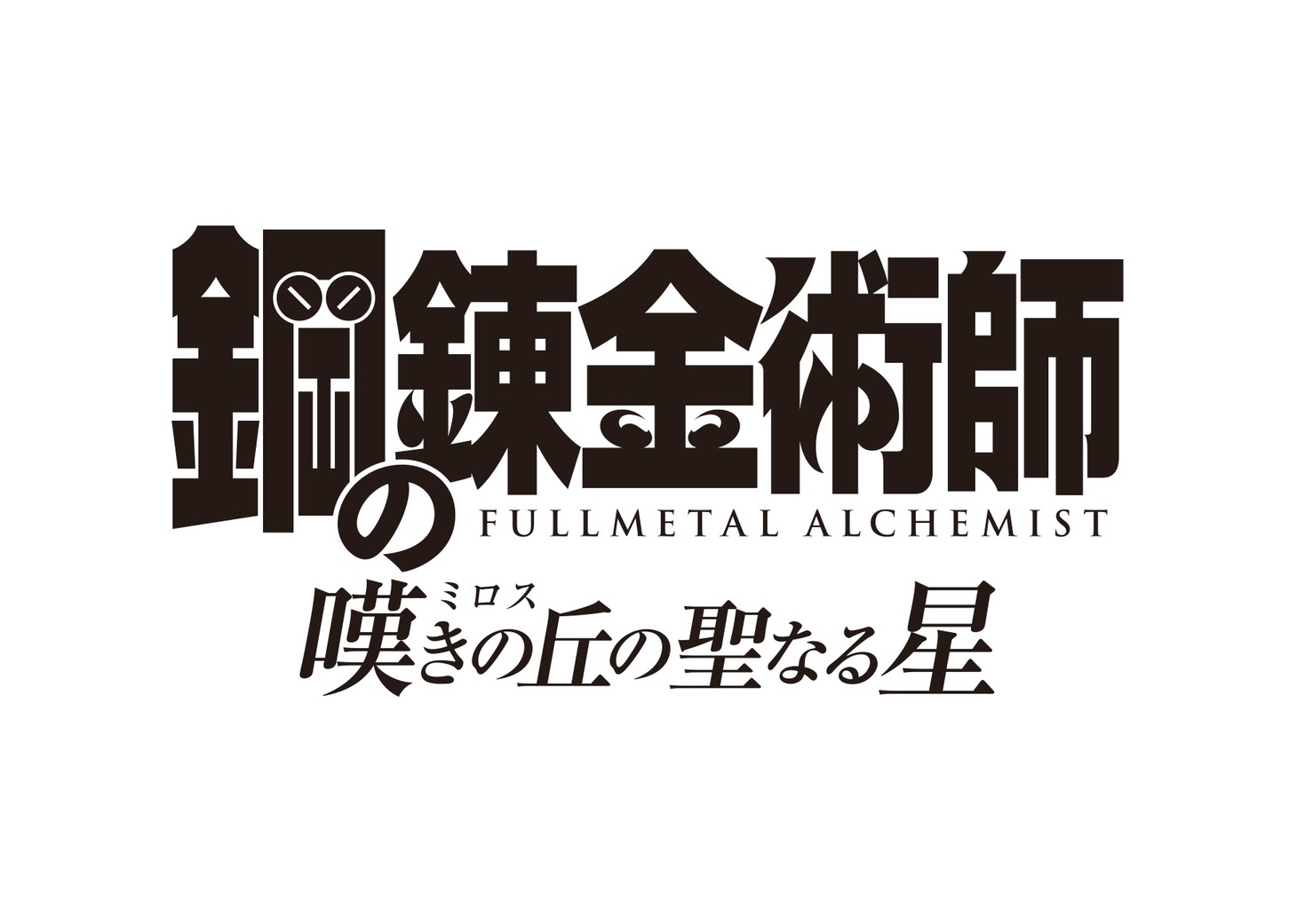 映画「鋼の錬金術師 嘆きの丘（ミロス）の聖なる星」のロゴ。(c)荒川弘/HAGAREN THE MOVIE 2011 配給：松竹/アニプレックス