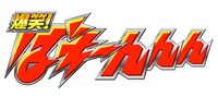 テレビ東京にて毎週月曜日から木曜日の深夜放送される「爆笑！ばちーんんん」のロゴ。