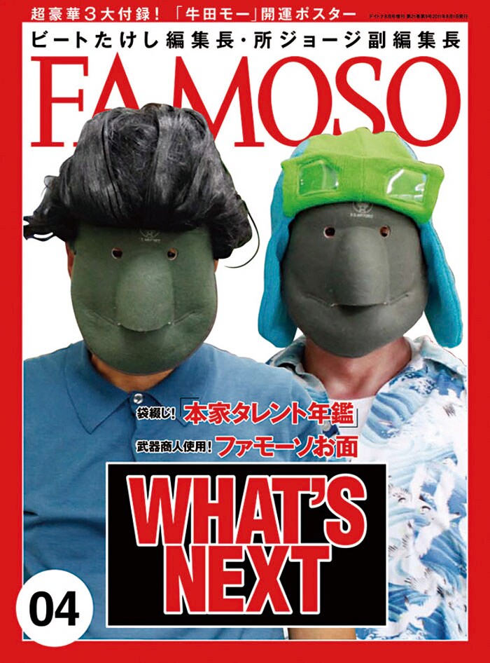 ビートたけし編集長、所ジョージ副編集長によるフィクションスクープ雑誌「FAMOSO」Vol.4の表紙。