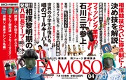 「FAMOSO」Vol.4の内容を紹介する“中吊り”イメージ。