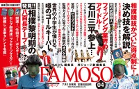 「FAMOSO」Vol.4の内容を紹介する“中吊り”イメージ。