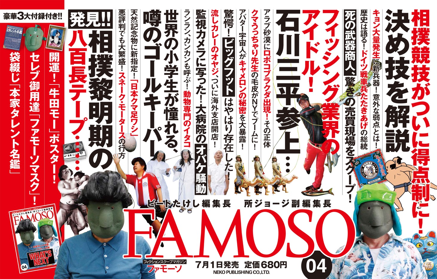 「FAMOSO」Vol.4の内容を紹介する“中吊り”イメージ。