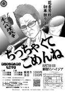 「花香芳秋初単独ライブ『ちっちゃくてごめんね』」のチラシ。