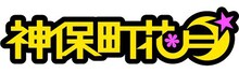 東京・神保町花月ロゴ。2月3日（日）、笑い飯・哲夫とマンボウやしろによるトークライブ「神保町笑者」が開催される。