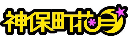 本日8月23日は19時からグランジ主演舞台「クリコの指輪」を上演。