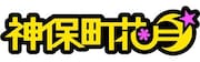 8月に88本ライブやライブコンペを行う神保町花月。