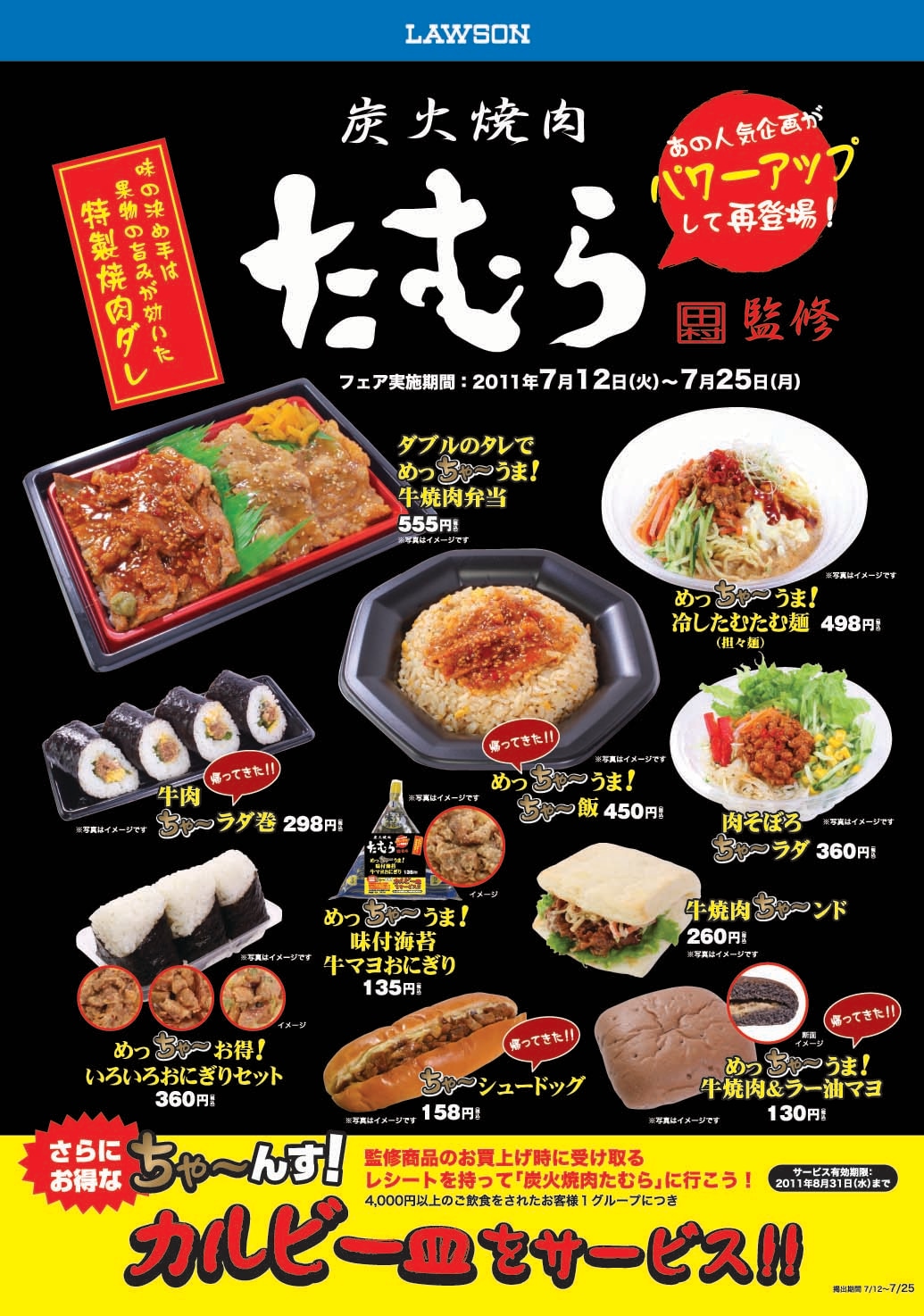 ローソン近畿エリアにて「近畿ローソン×炭火焼肉たむら」チラシ。
