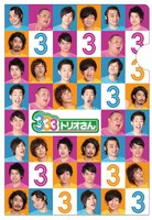 DVD「333（トリオさん） 2」の先着特典「オリジナルミニクリアファイル（A6サイズ）」。対象は「テレ朝オンライン」「よしもとネットショップ」「よしもとテレビ通り」購入者。