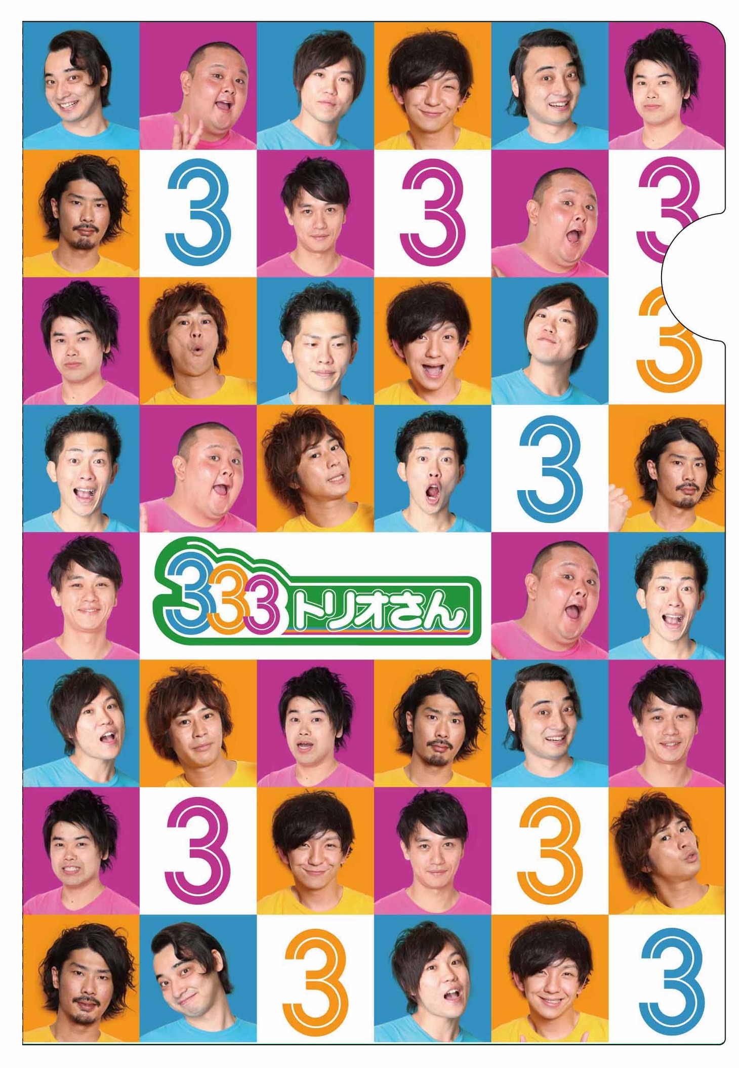 DVD「333（トリオさん） 2」の先着特典「オリジナルミニクリアファイル（A6サイズ）」。対象は「テレ朝オンライン」「よしもとネットショップ」「よしもとテレビ通り」購入者。
