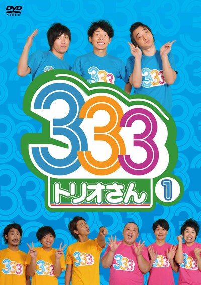 DVD「333（トリオさん） 1」のジャケット。