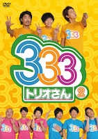 DVD「333（トリオさん） 2」のジャケット。
