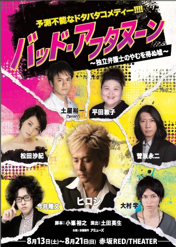 舞台「バッド・アフタヌーン～独立弁護士のやむを得ぬ嘘～」チラシ。