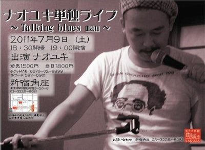 7月9日（土）に東京・松竹芸能 新宿角座にて開催される「ナオユキ単独ライブ～Talking blues man～」のチラシ。