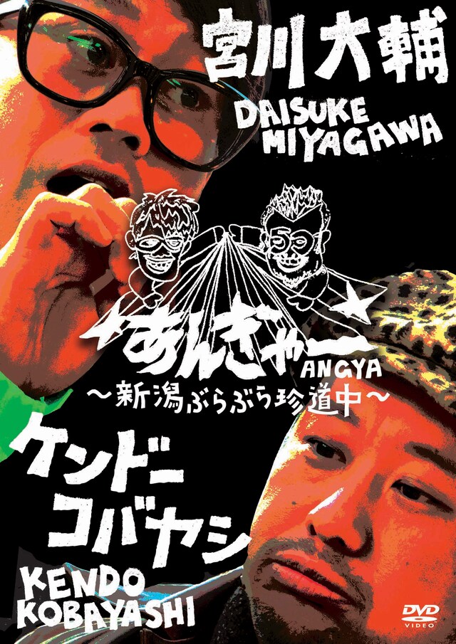 DVD「宮川大輔×ケンドーコバヤシのあんぎゃー～新潟ぶらりで旅トーク～」のジャケット。