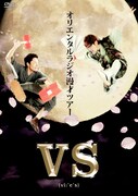 拳と拳の真剣勝負、オリラジ漫才ツアーDVD「VS」発売