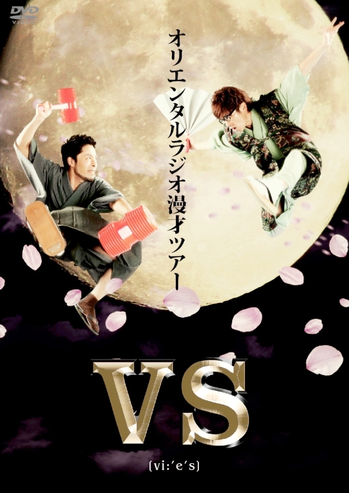 DVD「VS」のジャケット。