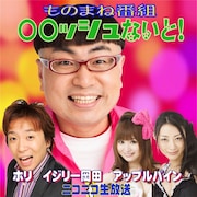 何かが起こる？イジリー岡田＆ホリの「○○ッシュないと」