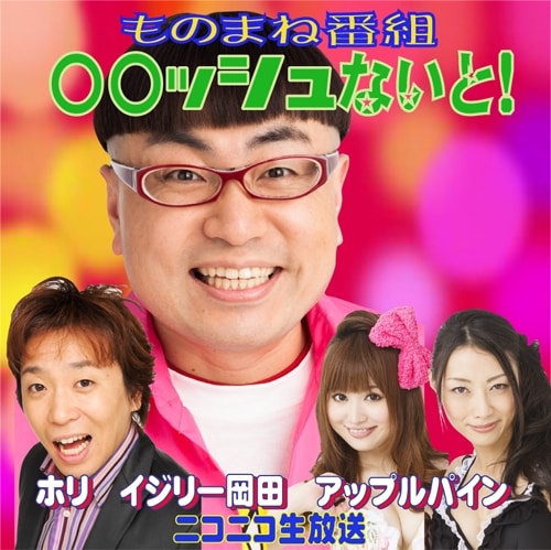 ニコニコ生放送の「イジリー岡田・ホリの○○ッシュないと」