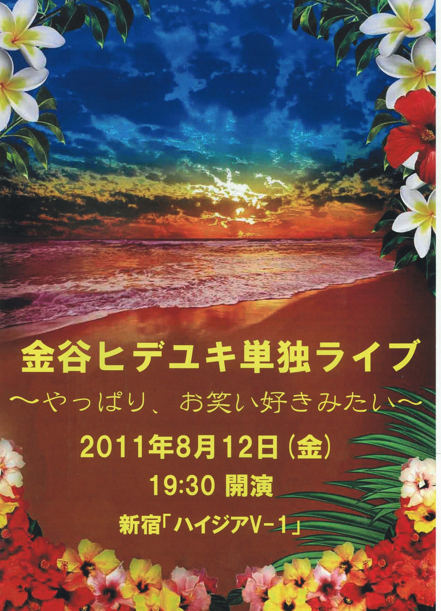 8月12日（金）、東京・新宿ハイジアV-1にて開催される「金谷ヒデユキ単独ライブ～やっぱり、お笑い好きみたい～」のチラシ。