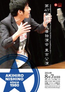 「第47回西野亮廣独演会 東京公演」のチラシ。